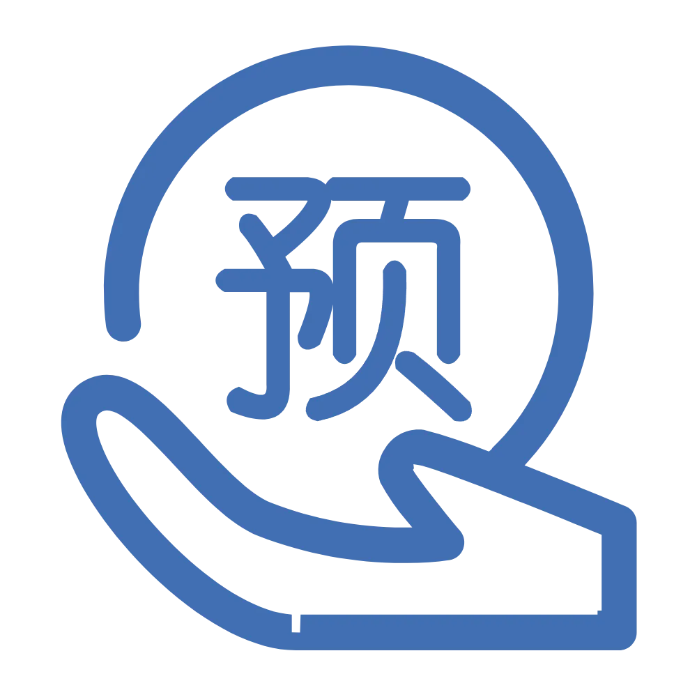 预付款申请